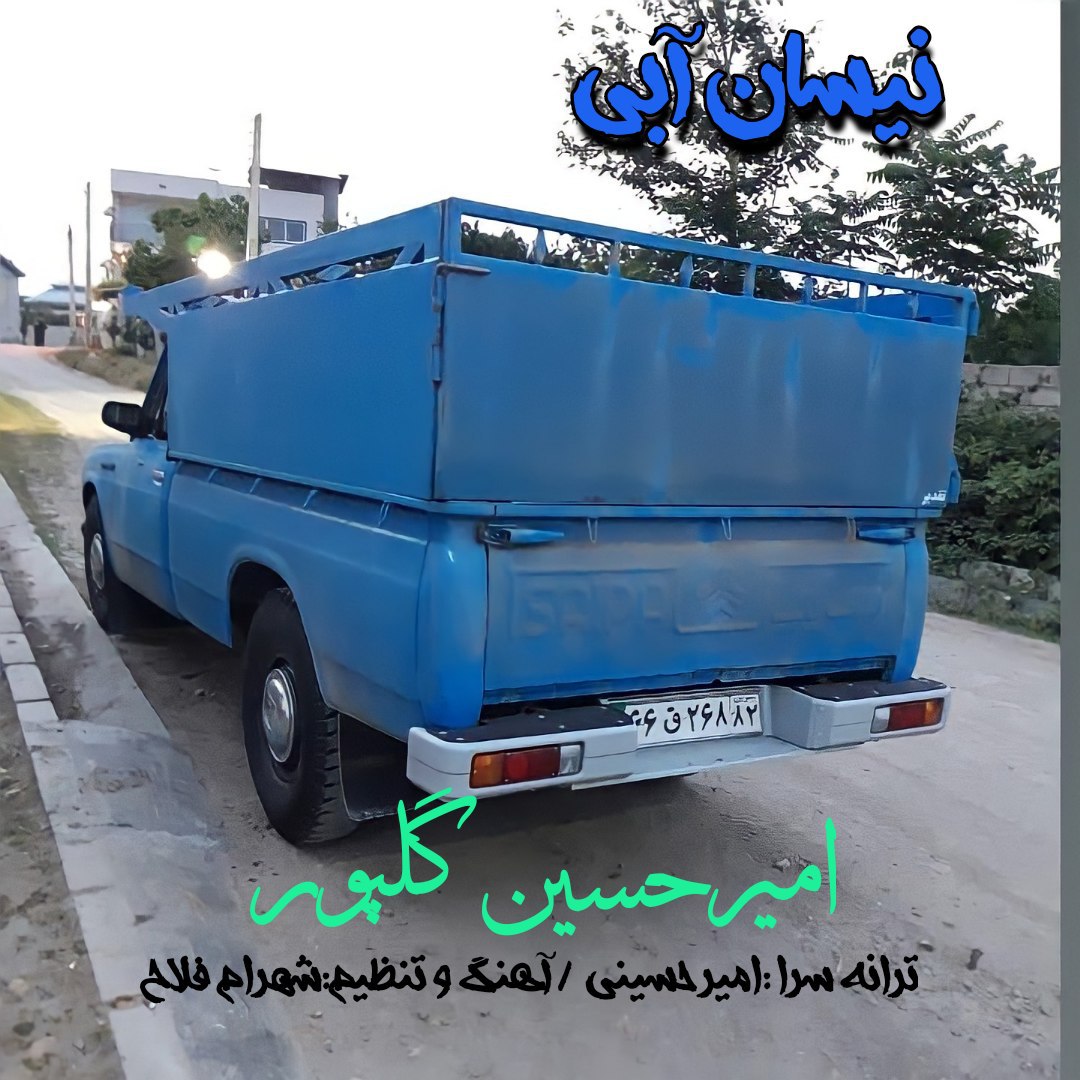 امیرحسین گلپور نیسان آبی